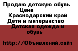 Продаю детскую обувь › Цена ­ 100-300 - Краснодарский край Дети и материнство » Детская одежда и обувь   